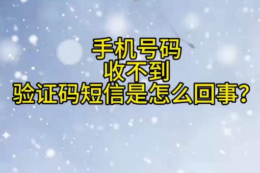 手机验证码短信接收不到的十大原因及解决方法