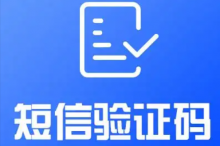 从哪可以获得手机号验证码